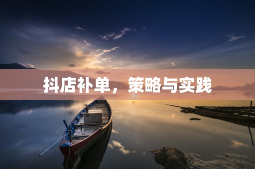 抖店补单，策略与实践