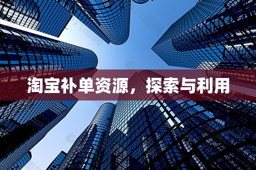 淘宝补单资源，探索与利用