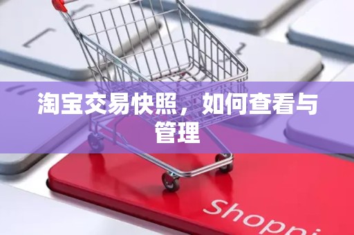 淘宝交易快照，如何查看与管理