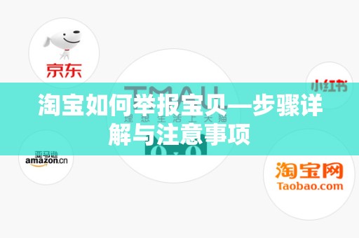 淘宝如何举报宝贝—步骤详解与注意事项