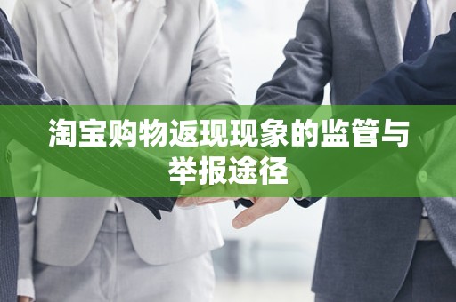 淘宝购物返现现象的监管与举报途径