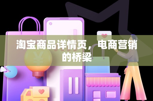 淘宝商品详情页，电商营销的桥梁