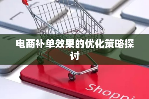 电商补单效果的优化策略探讨