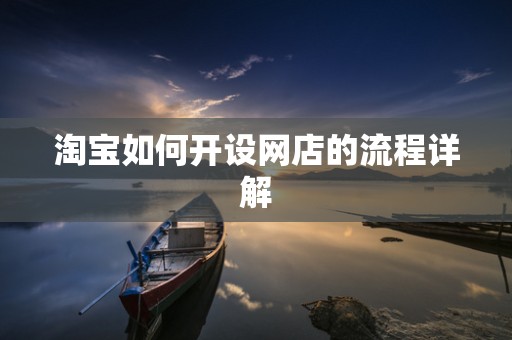 淘宝如何开设网店的流程详解