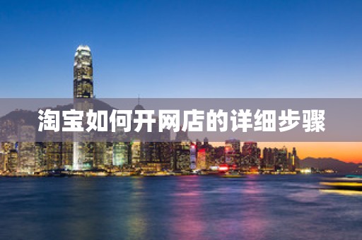 淘宝如何开网店的详细步骤