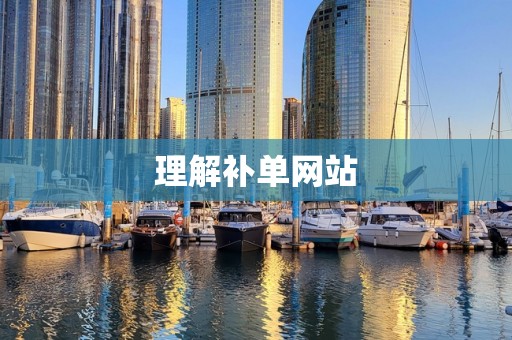 理解补单网站