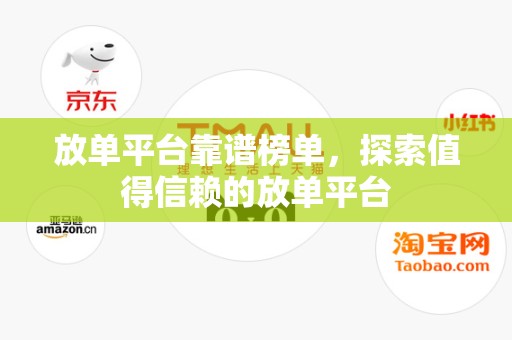放单平台靠谱榜单，探索值得信赖的放单平台