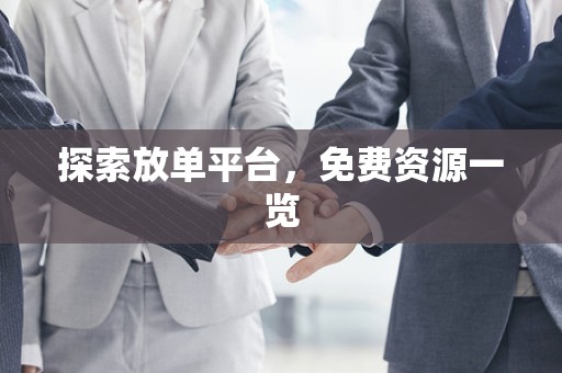 探索放单平台，免费资源一览