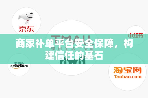 商家补单平台安全保障，构建信任的基石