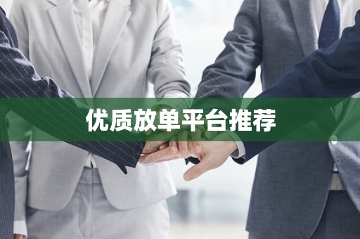 优质放单平台推荐