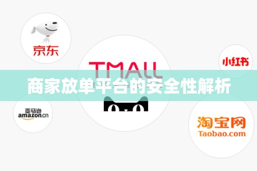 商家放单平台的安全性解析