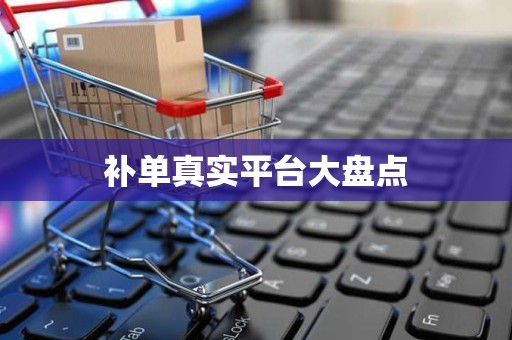 补单真实平台大盘点
