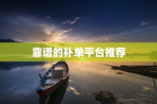 靠谱的补单平台推荐
