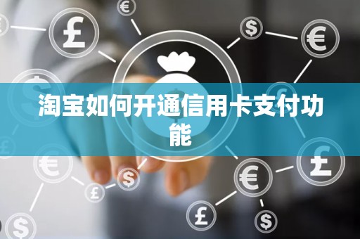 淘宝如何开通信用卡支付功能