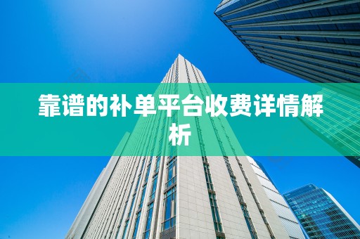 靠谱的补单平台收费详情解析