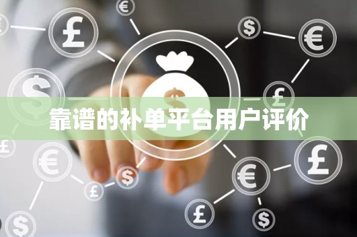 靠谱的补单平台用户评价