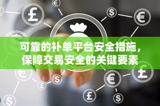 可靠的补单平台安全措施，保障交易安全的关键要素