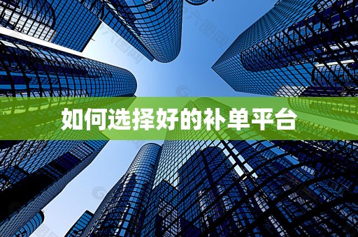 如何选择好的补单平台