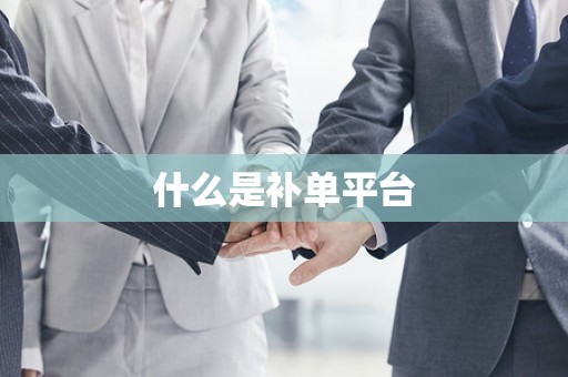 什么是补单平台