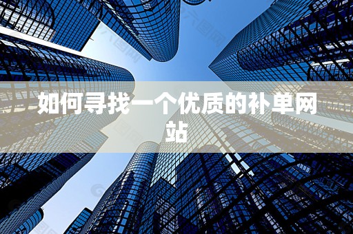 如何寻找一个优质的补单网站