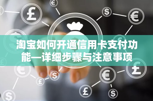 淘宝如何开通信用卡支付功能—详细步骤与注意事项