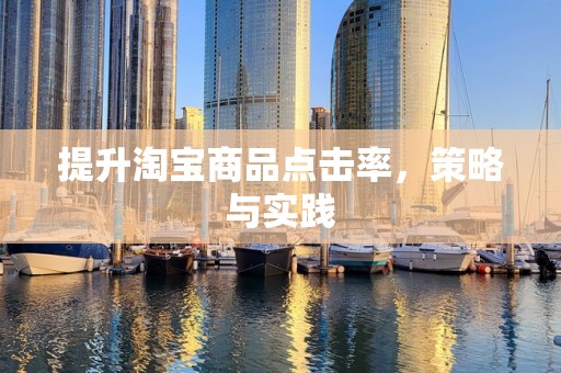 提升淘宝商品点击率，策略与实践