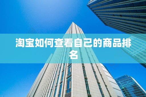 淘宝如何查看自己的商品排名