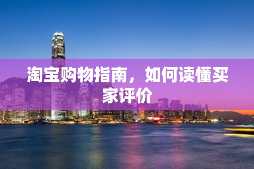 淘宝购物指南，如何读懂买家评价