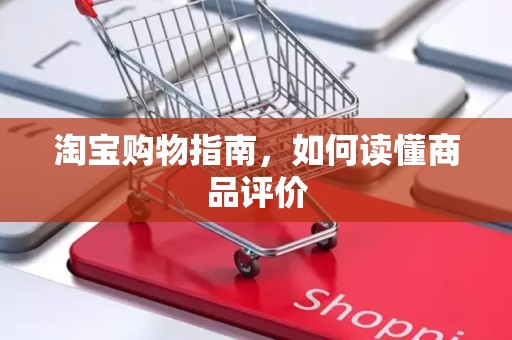 淘宝购物指南，如何读懂商品评价