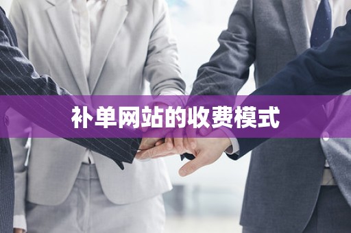 补单网站的收费模式