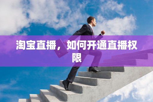 淘宝直播，如何开通直播权限
