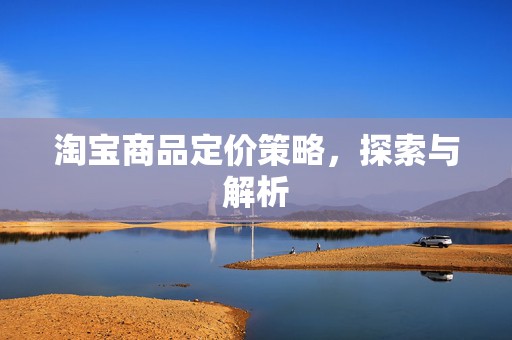 淘宝商品定价策略，探索与解析