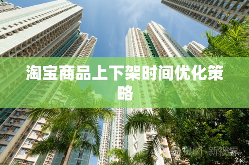 淘宝商品上下架时间优化策略