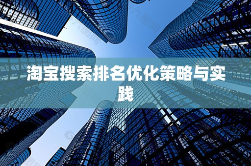淘宝搜索排名优化策略与实践