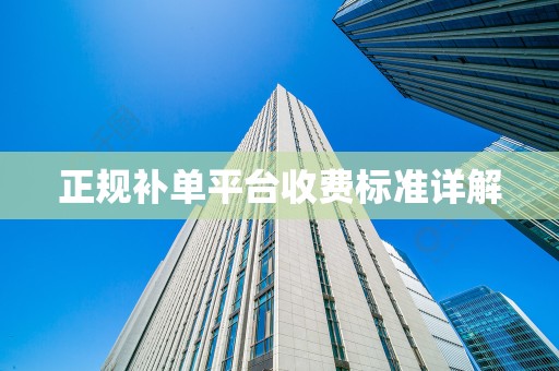 正规补单平台收费标准详解