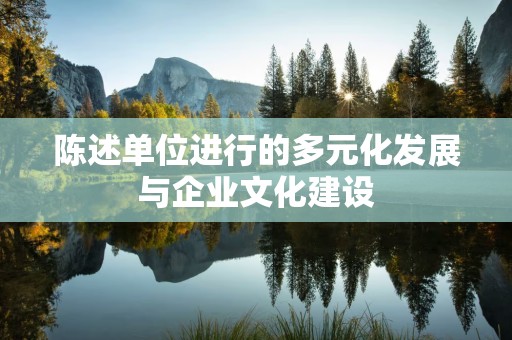 陈述单位进行的多元化发展与企业文化建设