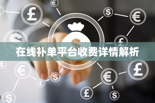 在线补单平台收费详情解析