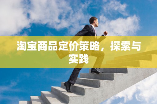 淘宝商品定价策略，探索与实践