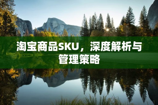 淘宝商品SKU，深度解析与管理策略