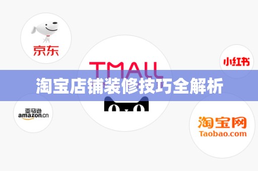 淘宝店铺装修技巧全解析