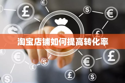 淘宝店铺如何提高转化率