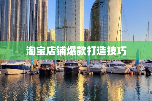 淘宝店铺爆款打造技巧