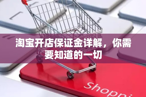 淘宝开店保证金详解，你需要知道的一切