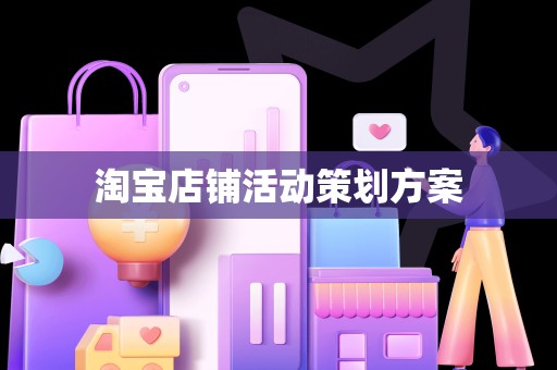 淘宝店铺活动策划方案