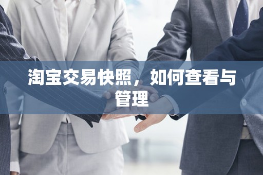 淘宝交易快照，如何查看与管理