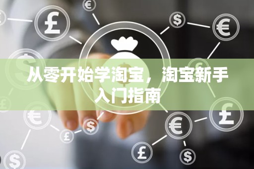 从零开始学淘宝，淘宝新手入门指南