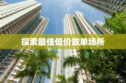 探索最佳低价放单场所