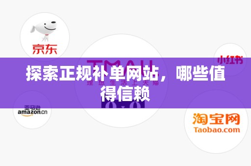 探索正规补单网站，哪些值得信赖
