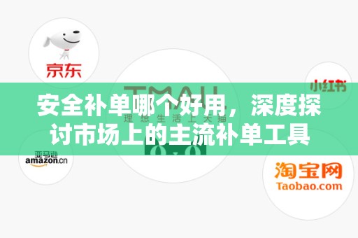 安全补单哪个好用，深度探讨市场上的主流补单工具
