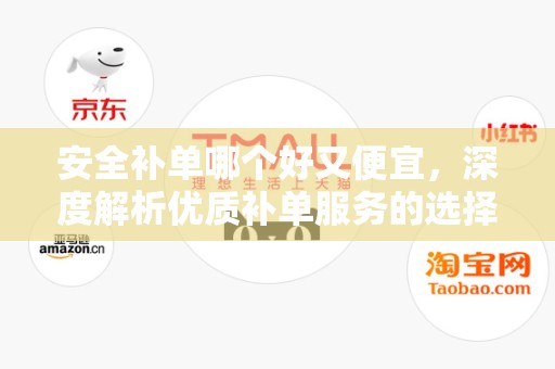 安全补单哪个好又便宜，深度解析优质补单服务的选择策略